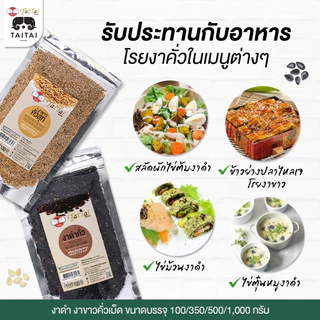 เซตรวมงาคั่ว งาคั่วสุกพร้อมรับประทาน (ตราไทไทแบรนด์) ไม่ปรุงรส ไม่ทอด ดีต่อสุขภาพ งาดำ งาขาว งาขี้ม่อน รวมเซต