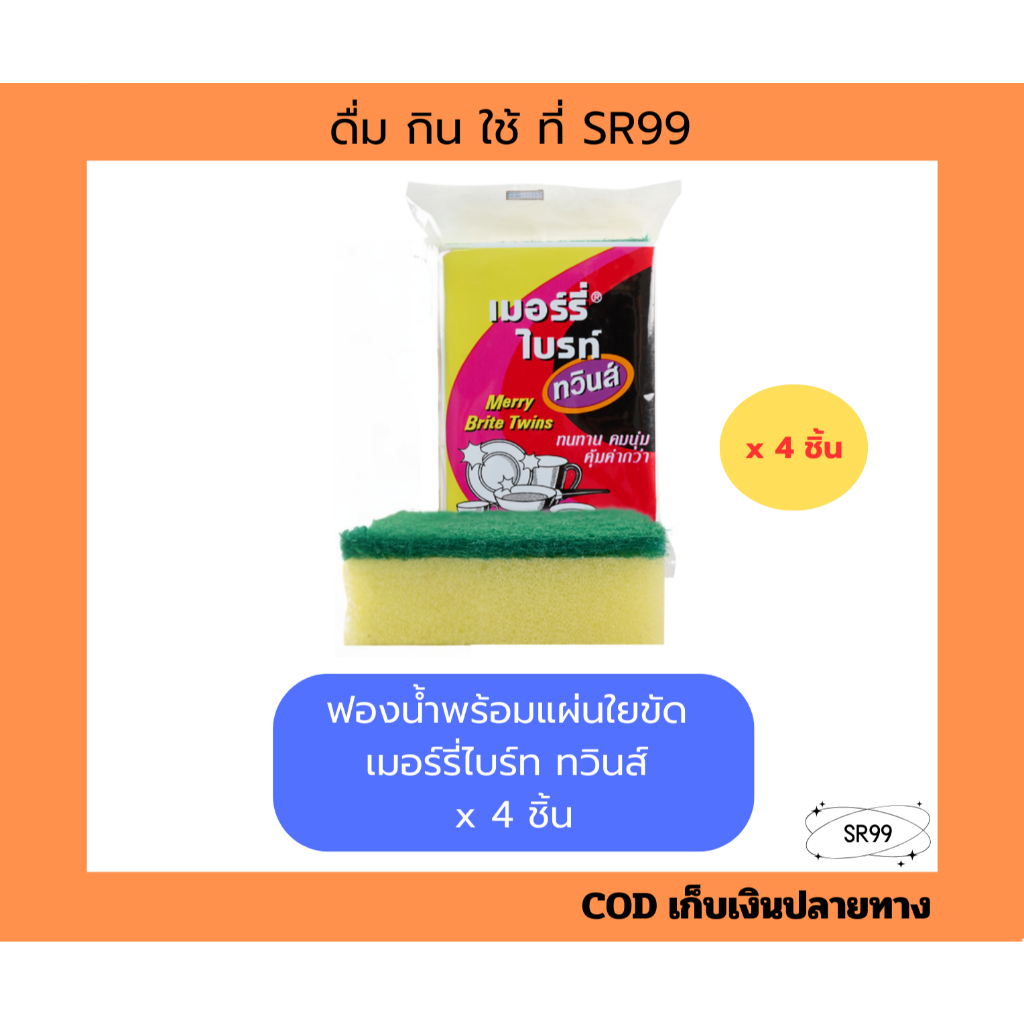 เมอร์รี่ไบร์ท ทวิน ฟองน้ำล้างจาน แผ่นใยพร้อมฟองขัด ยกโหล 24 ชิ้น มี 2 ขนาดให้เลือก