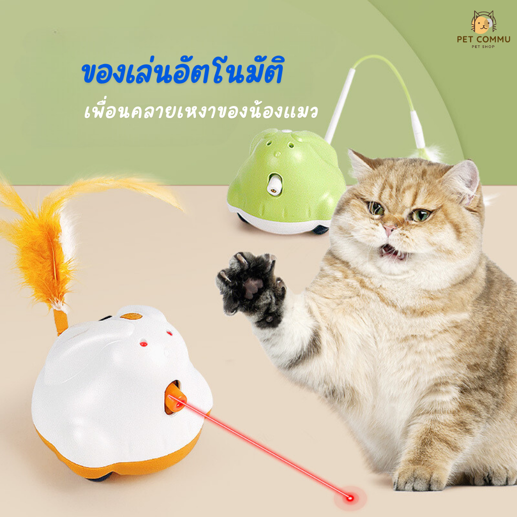 ของเล่นแมวอัตโนมัติแบบโต้ตอบ พร้อมเลเซอร์ ของเล่นแมวอัจฉริยะ ของเล่นแมวออโต้ เลเซอร์แมว Smart Cat Toy