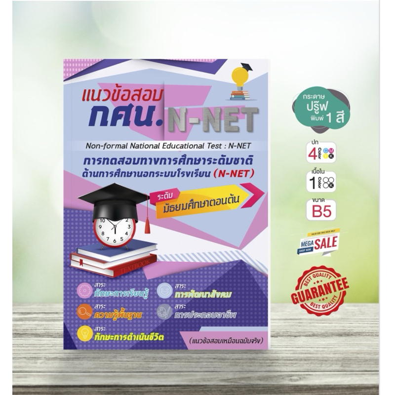 N-NET : แนวข้อสอบ กศน. (ระดับมัธยมศึกษาตอนต้น)