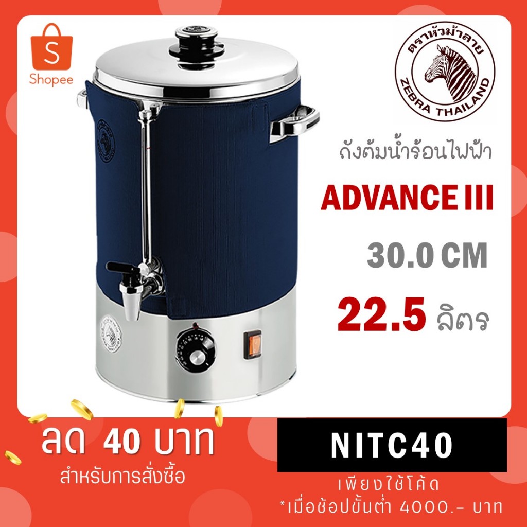 Zebra ถังต้มน้ำไฟฟ้า 30 ซม. รุ่น Advance III ตราหัวม้าลาย ม้าลาย