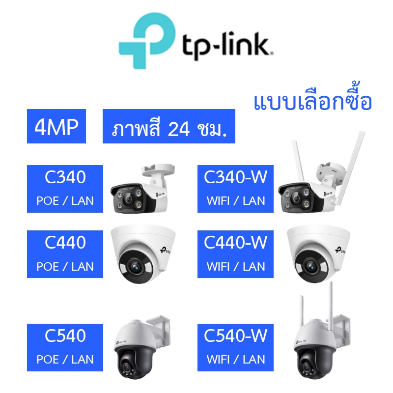 TP-Link VIGI กล้องวงจรปิด 4MP ภาพสี24ชม. รุ่น C340 / C340-W / C440 / C440-W / C540 / C540-W