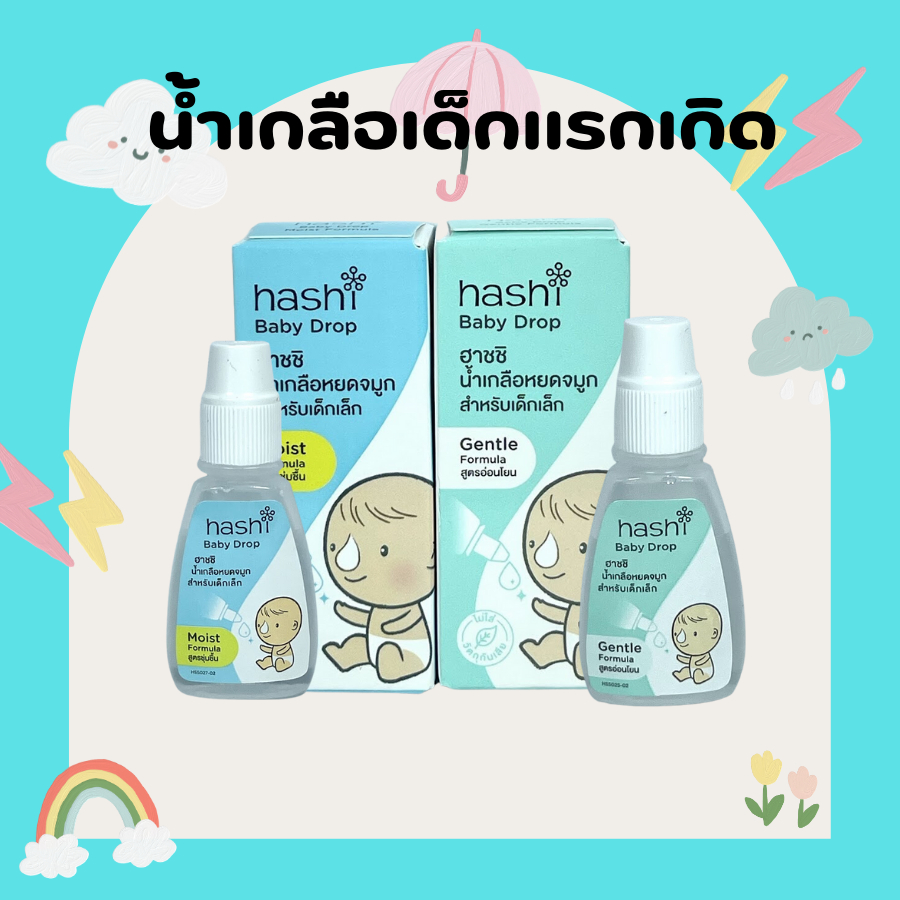 Hashi Baby Drop (4ml) ฮาชิ ฮาชชิ เบบี้ดรอป น้ำเกลือหยดจมูก สำหรับเด็กเล็ก ชุ่มชื้น อ่อนโยน ใช้ได้ตั้งแต่แรกเกิด