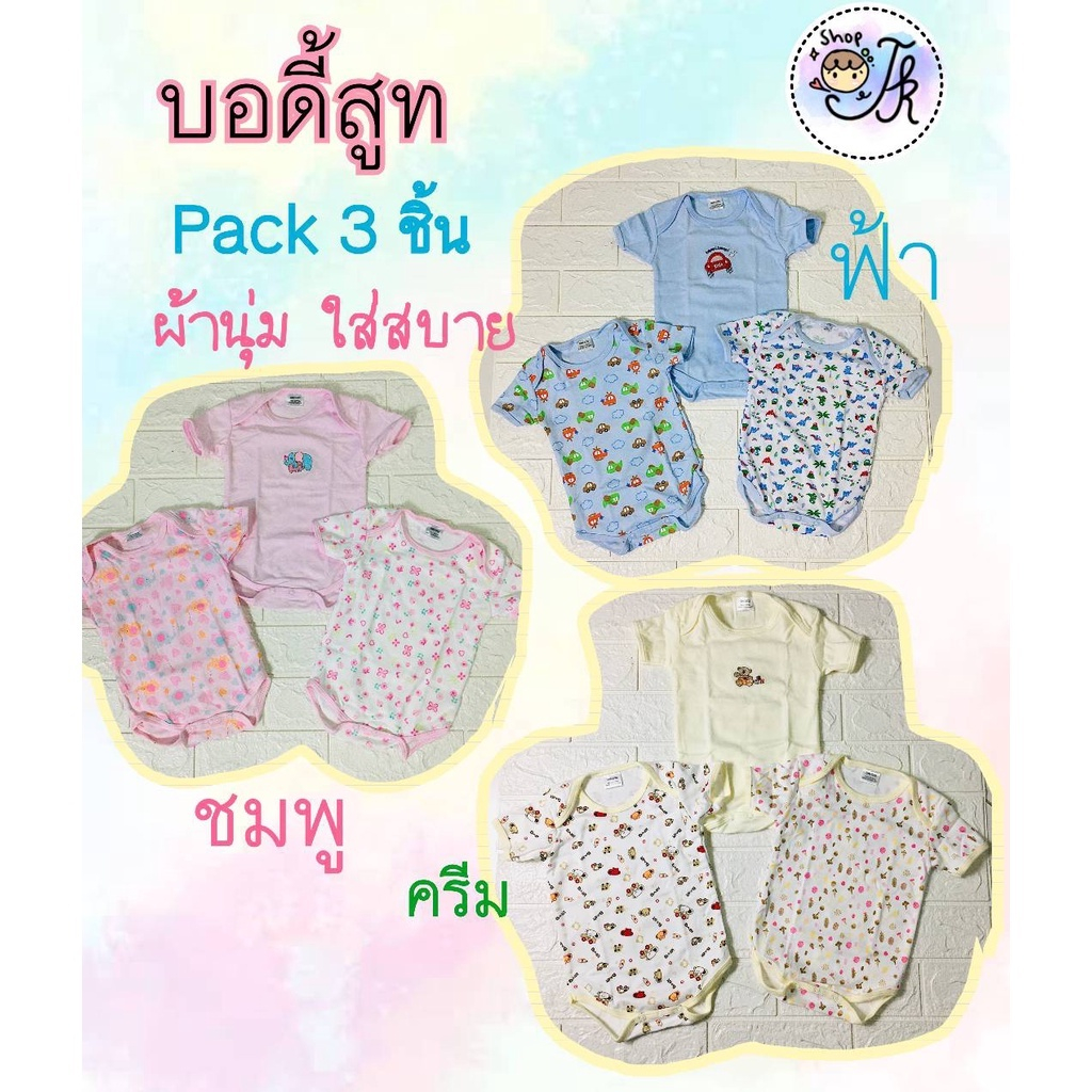 JK2010 ( Pack 3 ชิ้น) บอดี้สูท เด็กแรกเกิด เกรดส่งออก เนื้อผ้าอองฟองค์ เนื้อนุ่มใส่สบาย