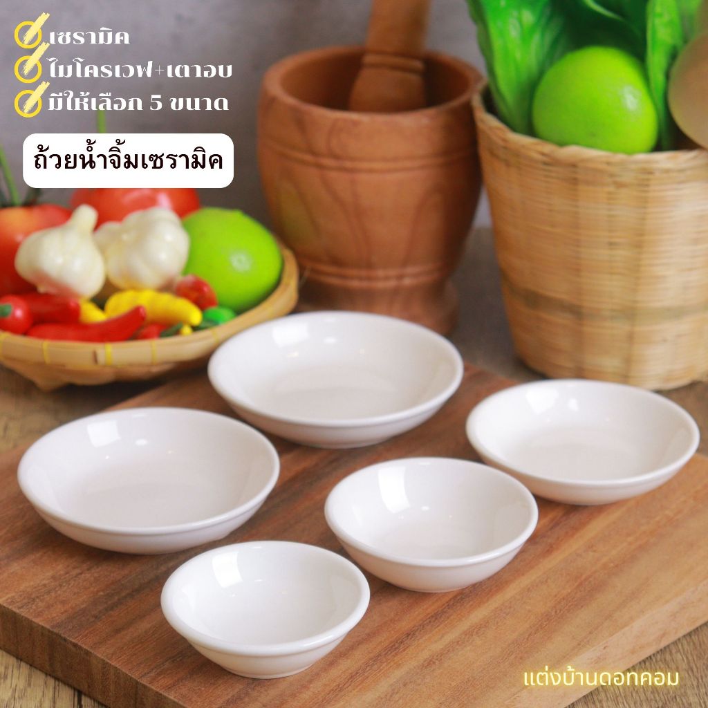 ถ้วยน้ำจิ้ม sauce cup ceramic ถ้วยน้ำจิ้มเซรามิคทรงกลมสีขาว