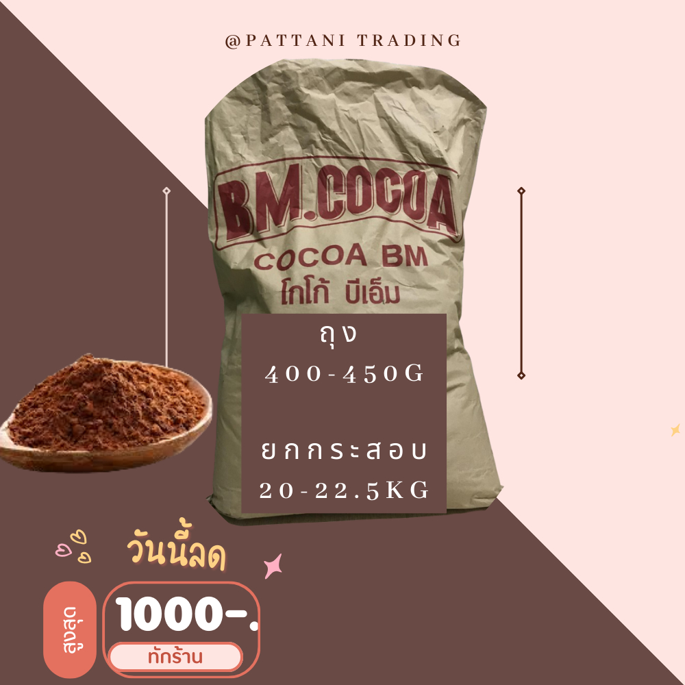 ลด 1000 บาท (ทักร้าน) เข้ม/อ่อน (แบบกระสอบ 50แพ็ค ) BM. CoCoa โกโก้บีเอ็ม  10-12%  - ผงโกโก้​ เข้มข้