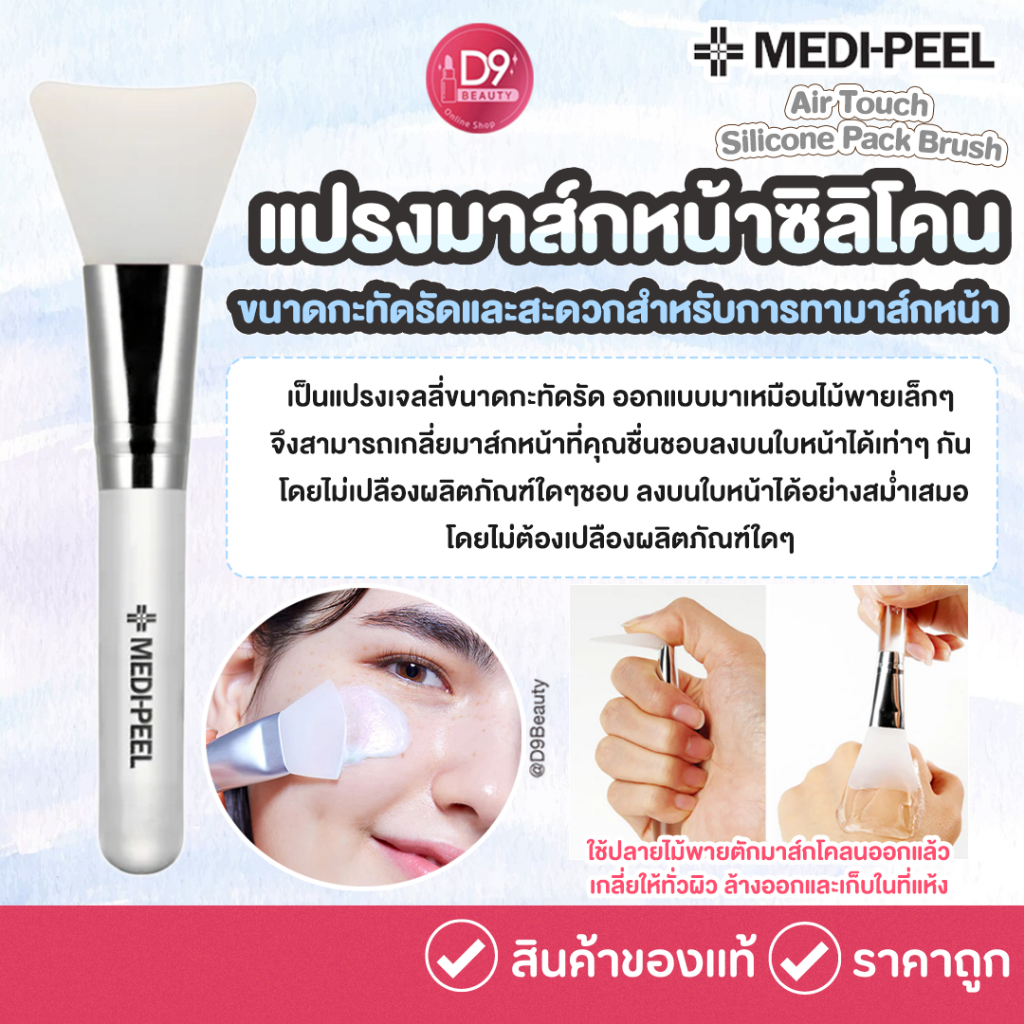 MEDI-PEEL Air Touch Silicone Pack Brush แปรงมาส์กหน้าซิลิโคน