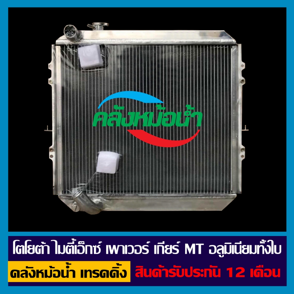 หม้อน้ำ โตโยต้า ไมตี้เอกซ์ เพาเวอร์ เกียร์ธรรมดา (MT)  รังผึ้งหนา 48 มิล