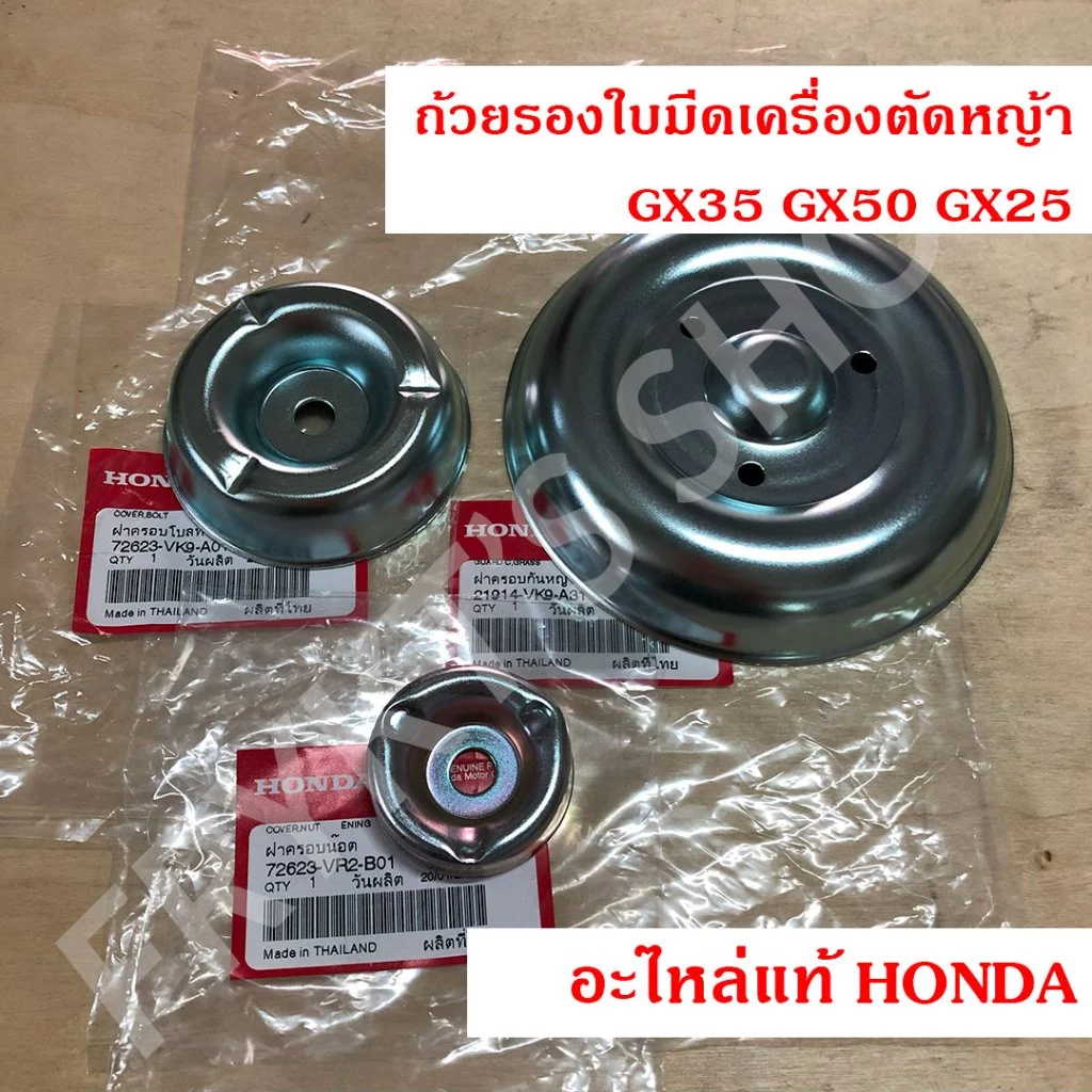 ถ้วยรองใบมีดเครื่องตัดหญ้า GX35 GX50 GX25 ฮอนด้า แท้ สำหรับเครื่องตัดหญ้า