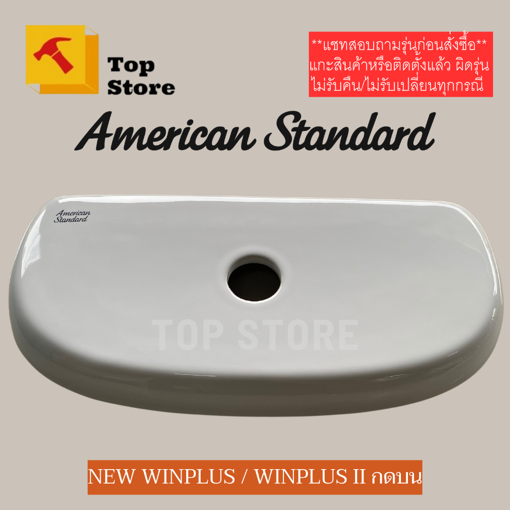 TOP STORE ฝาถังพักน้ำ American standard TF-4697-8  TF 4698C-WT กดบน รุ่น New Winplus อเมริกัน สแตนดา