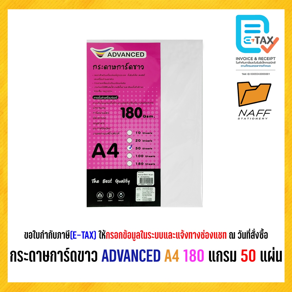 กระดาษการ์ดสี กระดาษการ์ดสีขาว ADVANCED 180 แกรม (50,100 แผ่น/แพ็ค)