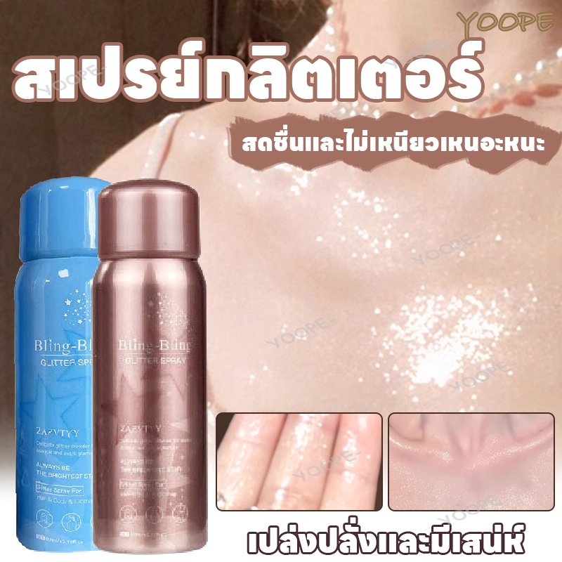 สเปรย์กลิตเตอร์ กลิตเตอร์วิ้งๆ ไฮไลท์ ชิมเมอร์ ไฮไลทลูกวิ้งค์ ​glitterspray สเปรย์กลิตเตอร์วิ้งค์วับ