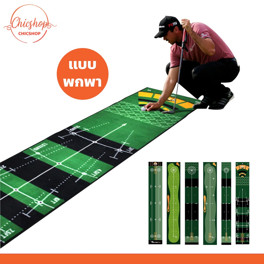 chishop พรมสําหรับฝึกตีกอล์ฟ แบบพกพา ที่ฝึกพัตกอล์ฟ Golf Putting สะดวกใช้งานได้ทุกที่