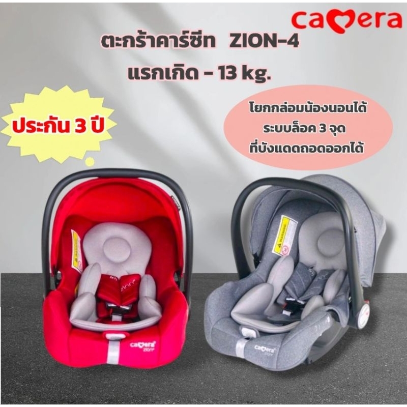 CAMERA ZION-4 เบาะติดรถตะกร้าหิ้ว  ตะกร้าคาร์ซีท เด็กแรกเกิด - 13 กก. ระบบล็อค 3 จุด สามารถโยกกล่อมน