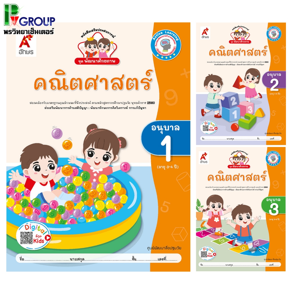 พัฒนาศักยภาพ คณิตศาสตร์ อ.1-3 (อจท)