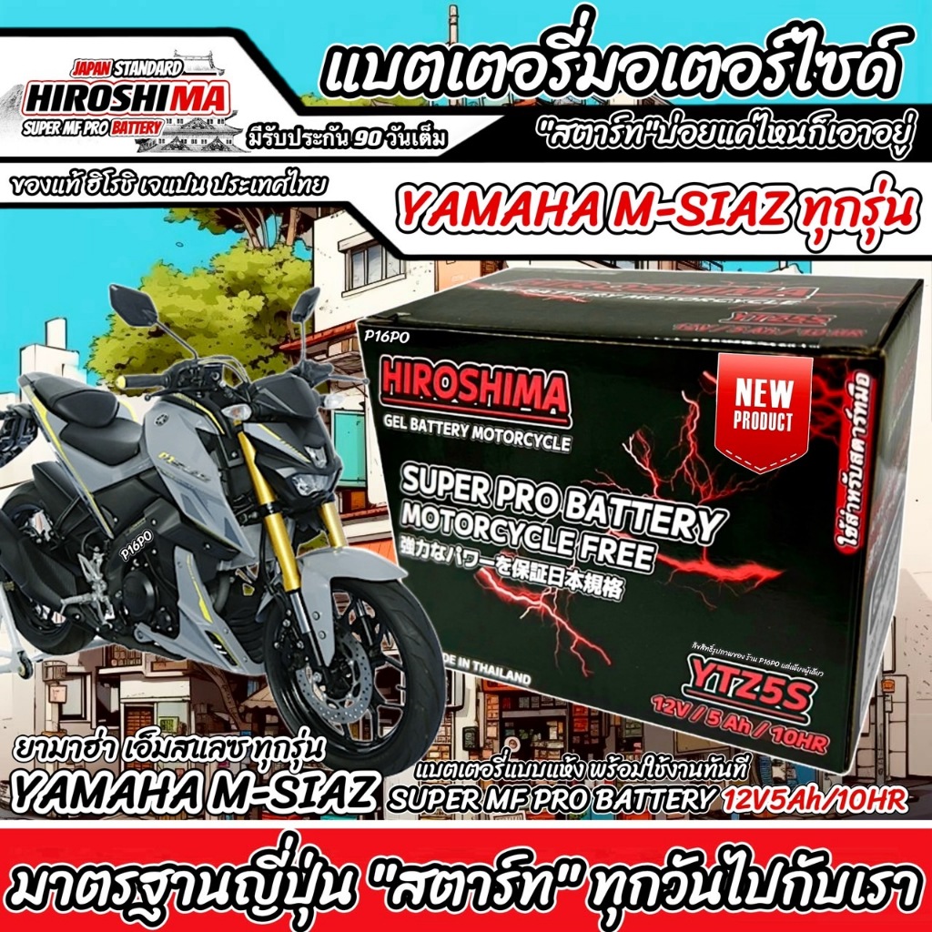 แบตเตอรี่ Yamaha M-Slaz ทุกรุ่น ตัวหัวฉีด แบตเตอรี่ใหม่ ยามาฮ่า เอ็มสแลซ ทุกรุ่น ทุกปี แบตเตอรี่ HERO LTZ5S