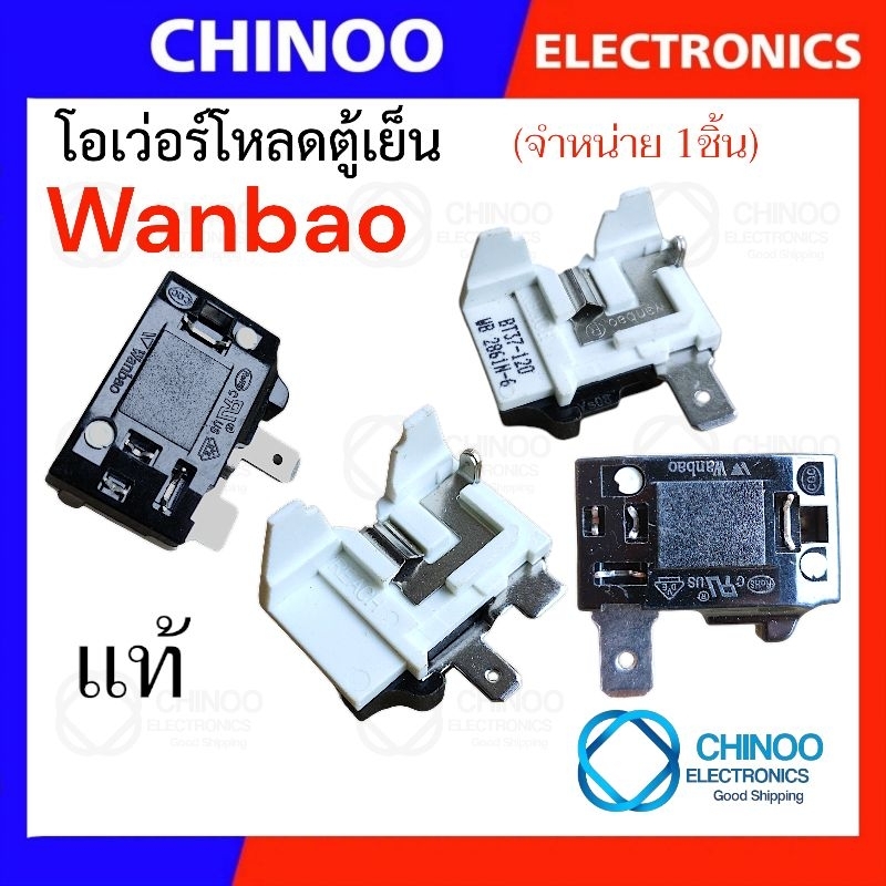(Wanbao ใหม่/ เเท้) โอเวอร์โหลดตู้เย็น (ขา/ริม) (ขา/กลาง) Haier Electrolux โอเว่อโหลดตู้เย็น ตู้เย็น ตู้เเช่