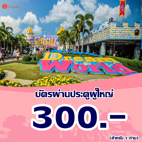 [Voucher] Dreamworld บัตรผ่านประตู ผู้ใหญ่ รายวัน 300 บาท/ท่าน