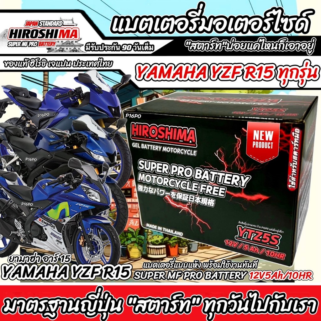 แบตเตอรี่ Yamaha YZF R15 ทุกรุ่น ตัวหัวฉีด แบตเตอรี่ใหม่ ยามาฮ่า อาร์15 ทุกรุ่น ทุกปี แบตเตอรี่ HERO HERO LTZ5S