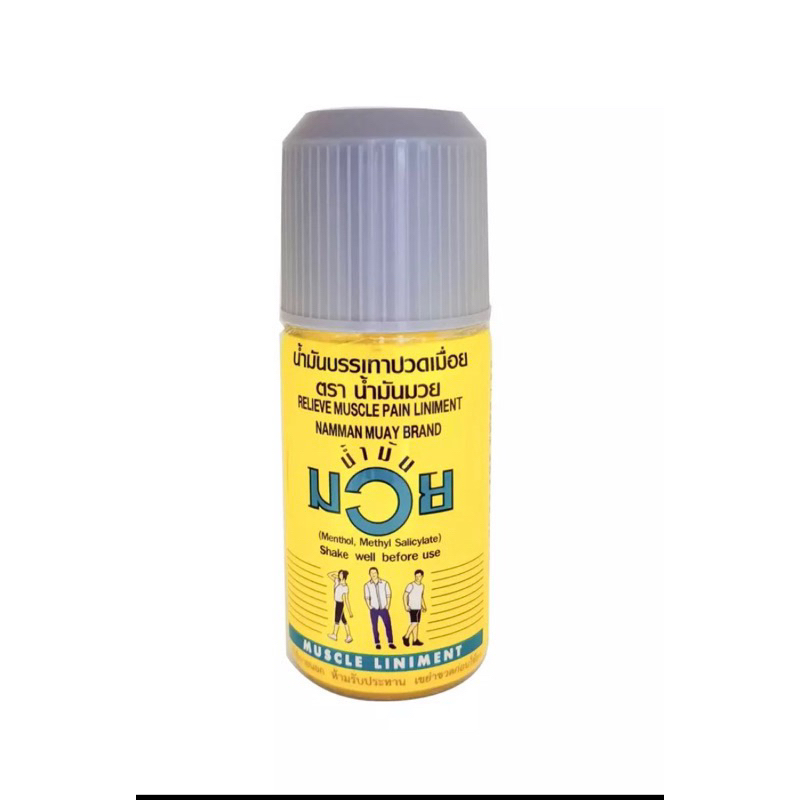 น้ำมันมวย 60ml บรรเทาอาการปวดเมื่อย เคล็ดขัดยอก กล้ามเนื้อตึงและคลายกล้ามเนื้อ(4698)