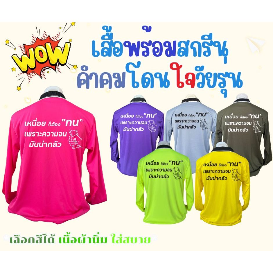 เสื้อสกรีน คอปก-คอกลม คำสกรีน "เหนื่อยก็ต้องทน"ฟรีไซส์ อก44นิ้ว