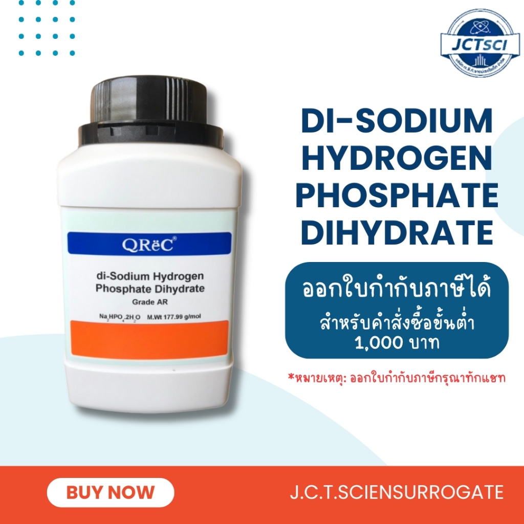 di-Sodium Hydrogen Phosphate Dihydrate, AR / สารได-โซเดียม ไฮโดรเจน ฟอสเฟต ไดไฮเดรต (D3243) / QReC