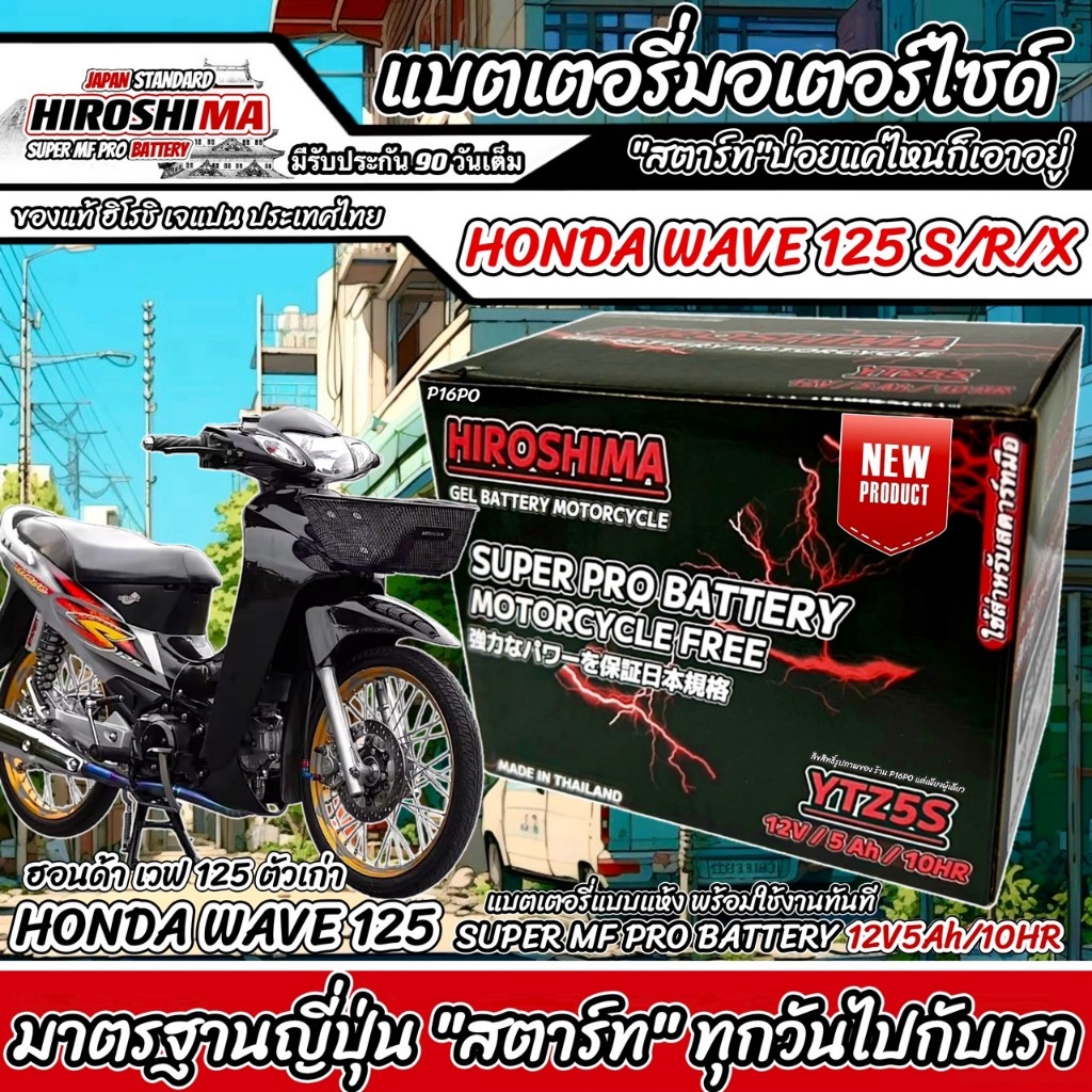 แบตเตอรี่สำหรับ Honda Wave125/X/R/S ทุกรุ่น คาร์บูเรเตอร์ ฮอนด้า เวฟ125 แบตเตอรี่ 12โวลท์ 5แอมป์ HERO LTZ5S Q101