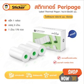สติ๊กเกอร์ความร้อน Peripage 56x30 52x15 mm 1แพ็ค 3ม้วน Sticker สติกเกอร์ไดคัท เว้นขอบ