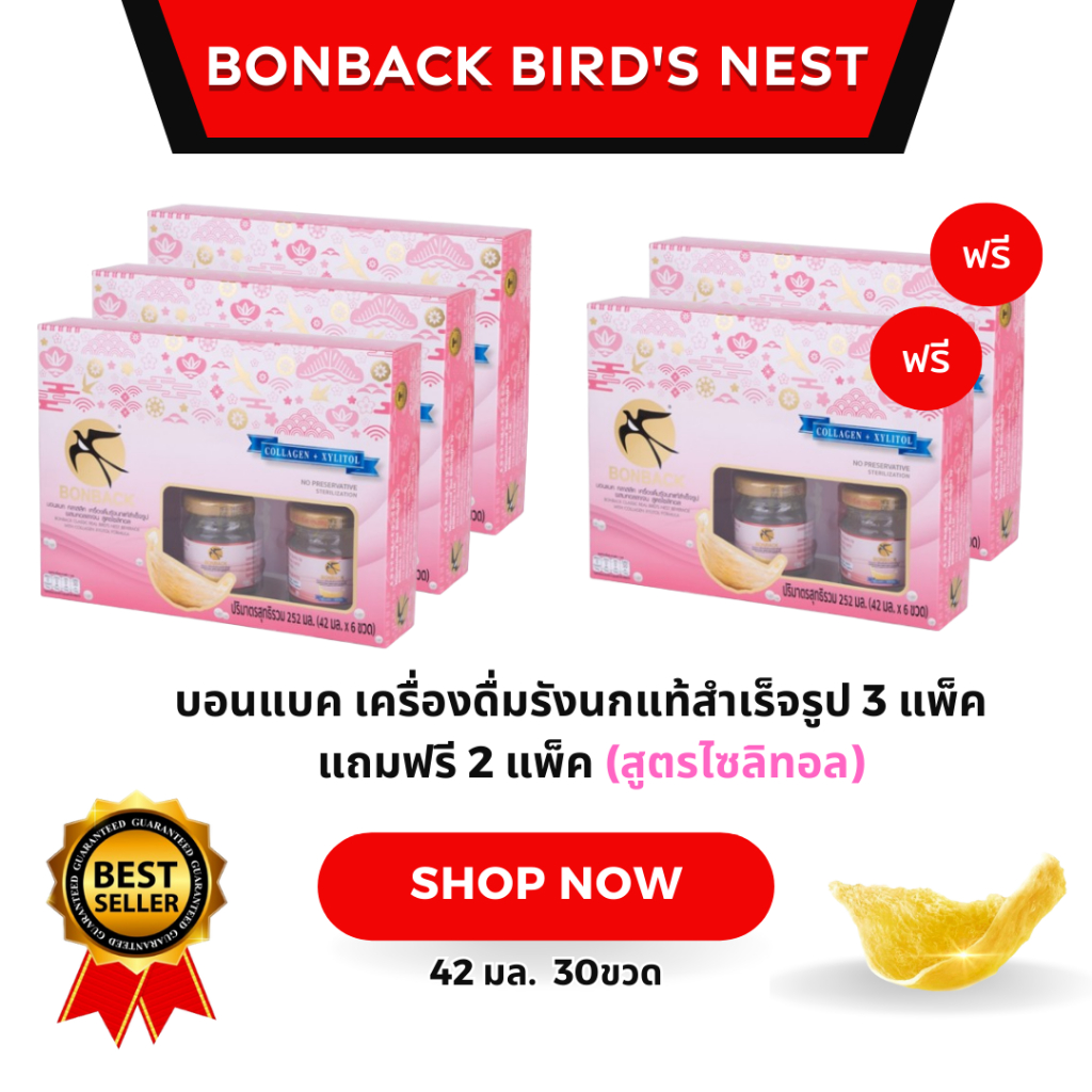 บอนแบค เครื่องดื่มรังนกแท้สำเร็จรูป 3 แพ็ค แถมฟรี 2 แพ็ค (สูตรคอลลาเจนปราศจากน้ำตาล)