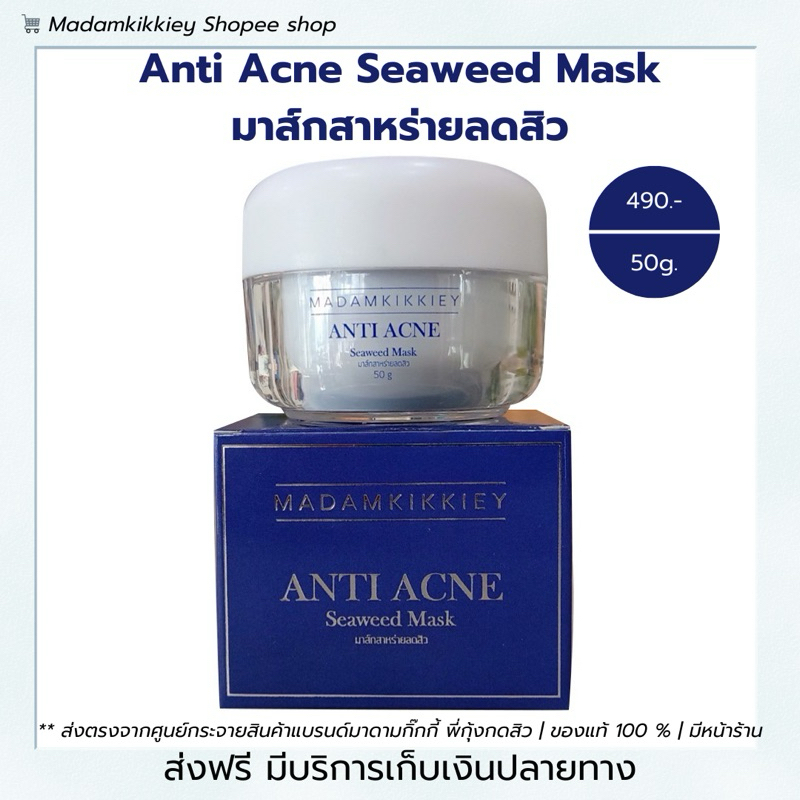 **ส่งฟรี**มาร์คสาหร่ายลดสิว มาร์คพี่กุ้งกดสิว มาร์คหน้าใส มาดามกิ๊กกี้