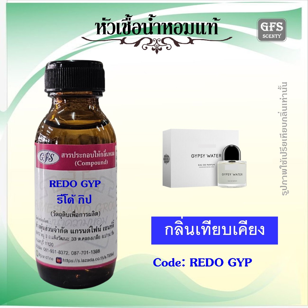 หัวเชื้อน้ำหอมแท้ ไบ รีโด้  เที่ยบกลิ่น GYPSY WATER กลิ่นหอมสดชื่น แบบคนขี้ เล่น ปริมาณ 30 มล.