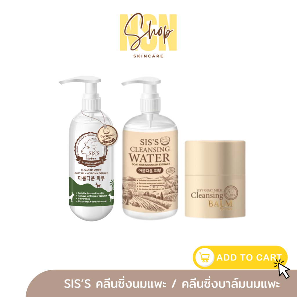 [1 แถม 1]คลีนซิ่งนมแพะ SIS'S Cleansing Water ของแท้