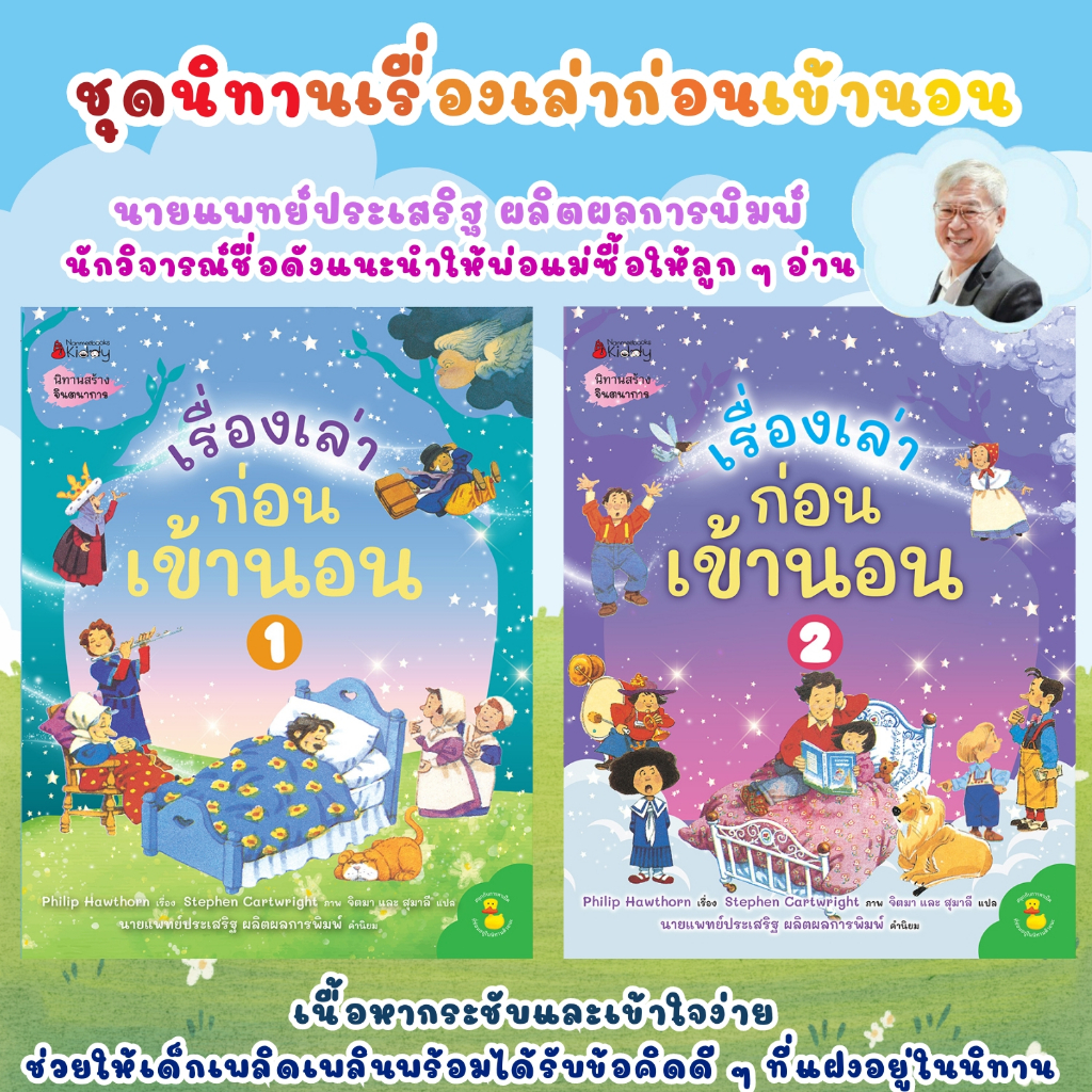 นิทานเด็ก เรื่องเล่าก่อนเข้านอน เลือกเล่มได้ นิทานส่งเสริมจินตนาการและแฝงคติสอนใจ