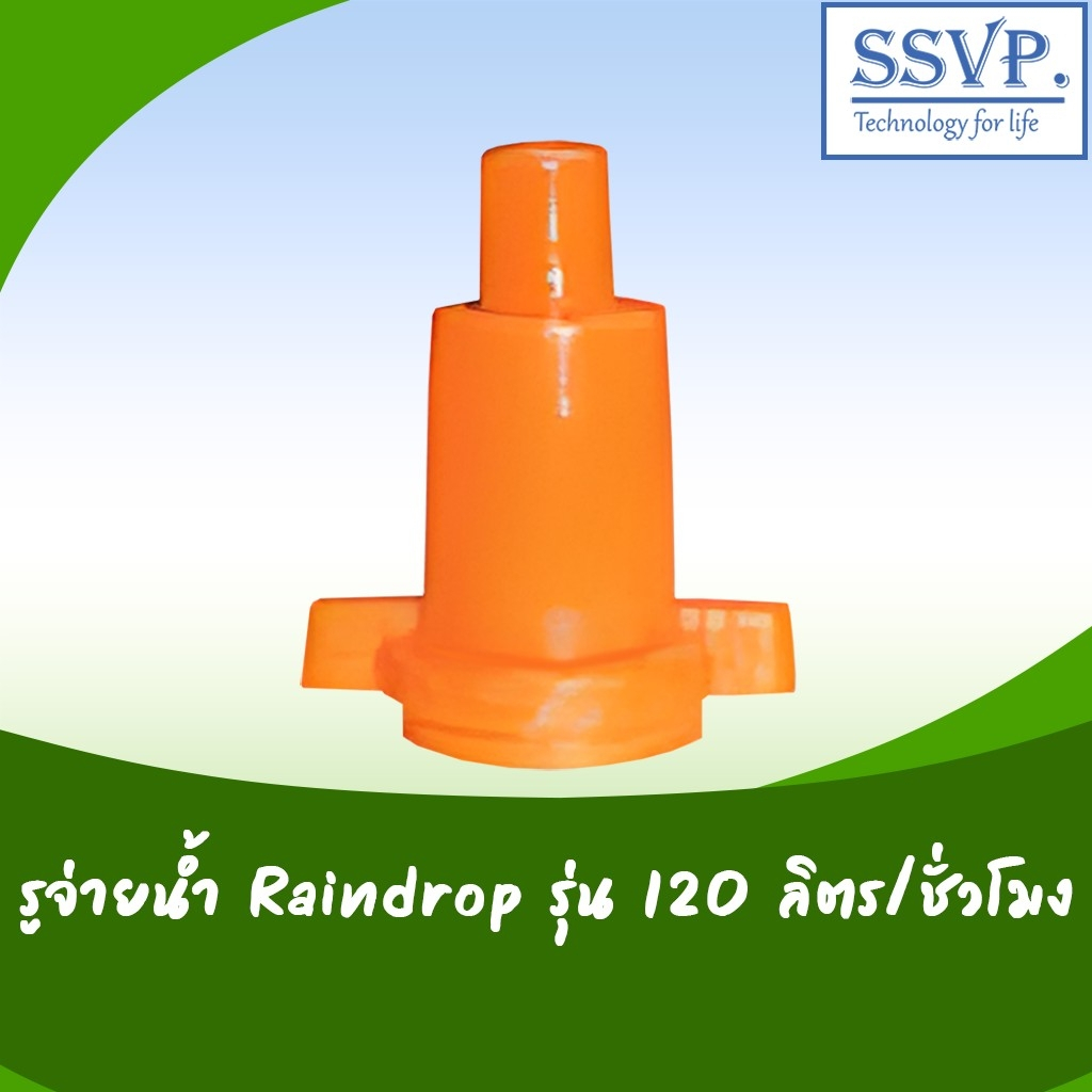 RD-120 รูจ่ายน้ำ Raindrop รูน้ำสีส้ม ปริมาณน้ำ 120 ลิตร/ชั่วโมง บรรจุ 10 ตัว