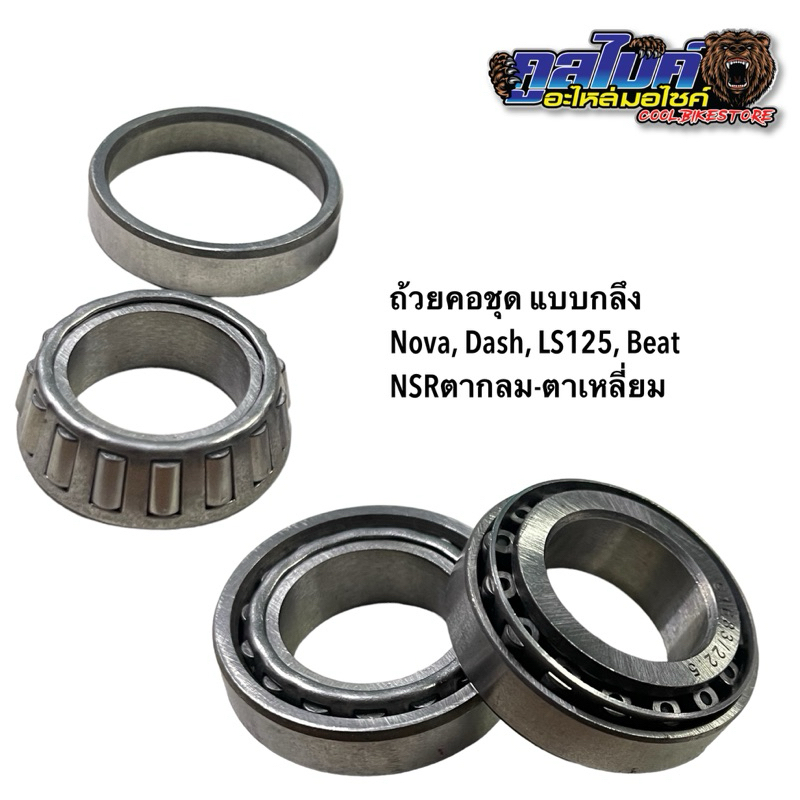 ถ้วยคอ กลึง ถ้วยคอแบบกลึง nova dash beat LS125 nsr บน+ล่าง