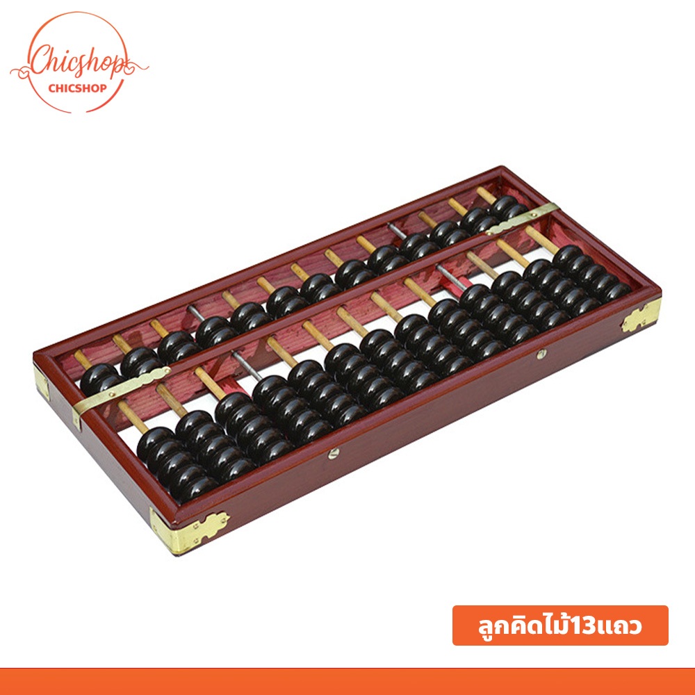 chishop ลูกคิดไม้13แถว ลูกคิดสมัยเก่า ใช้สำหรับการเรียนรู้ เสริมพัฒนาการ อุปกรณ์การเรียน