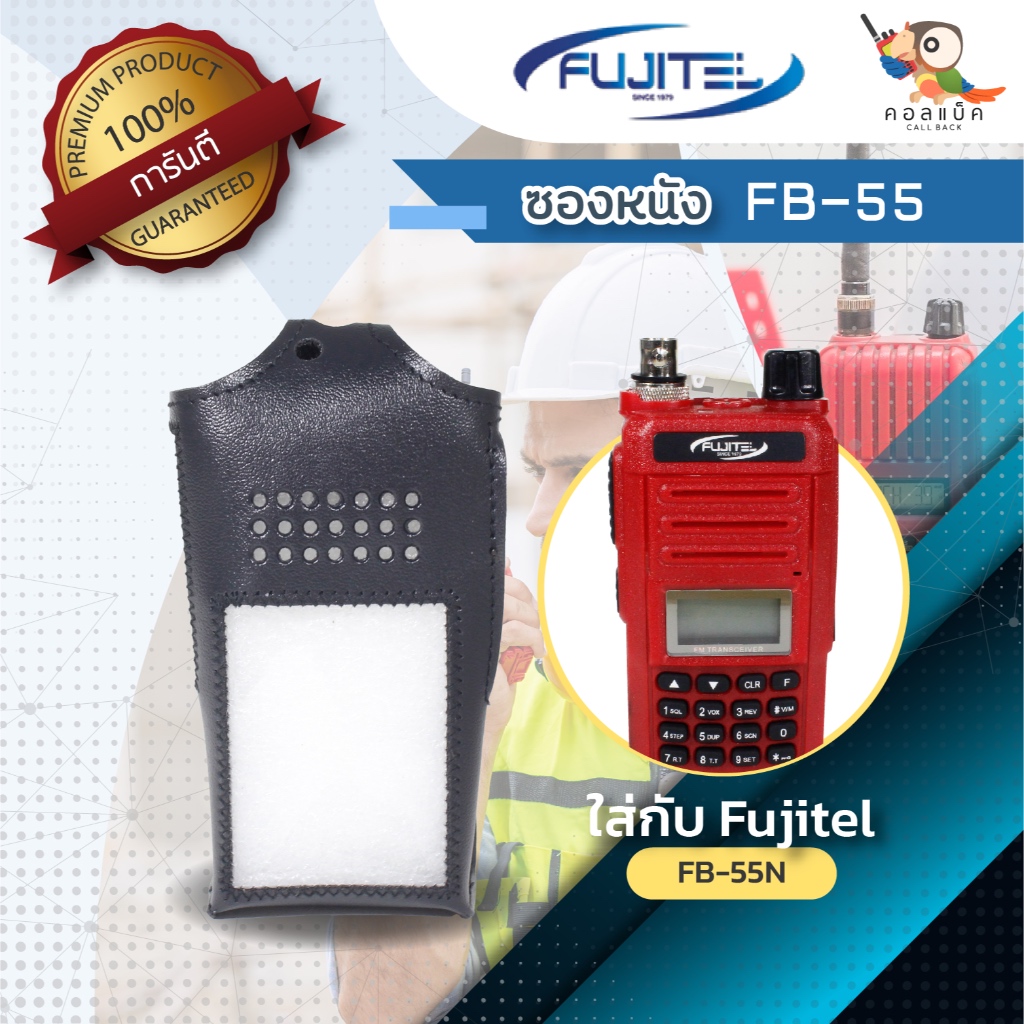 ซองหนังวิทยุสื่อสาร Fujitel FB-55N