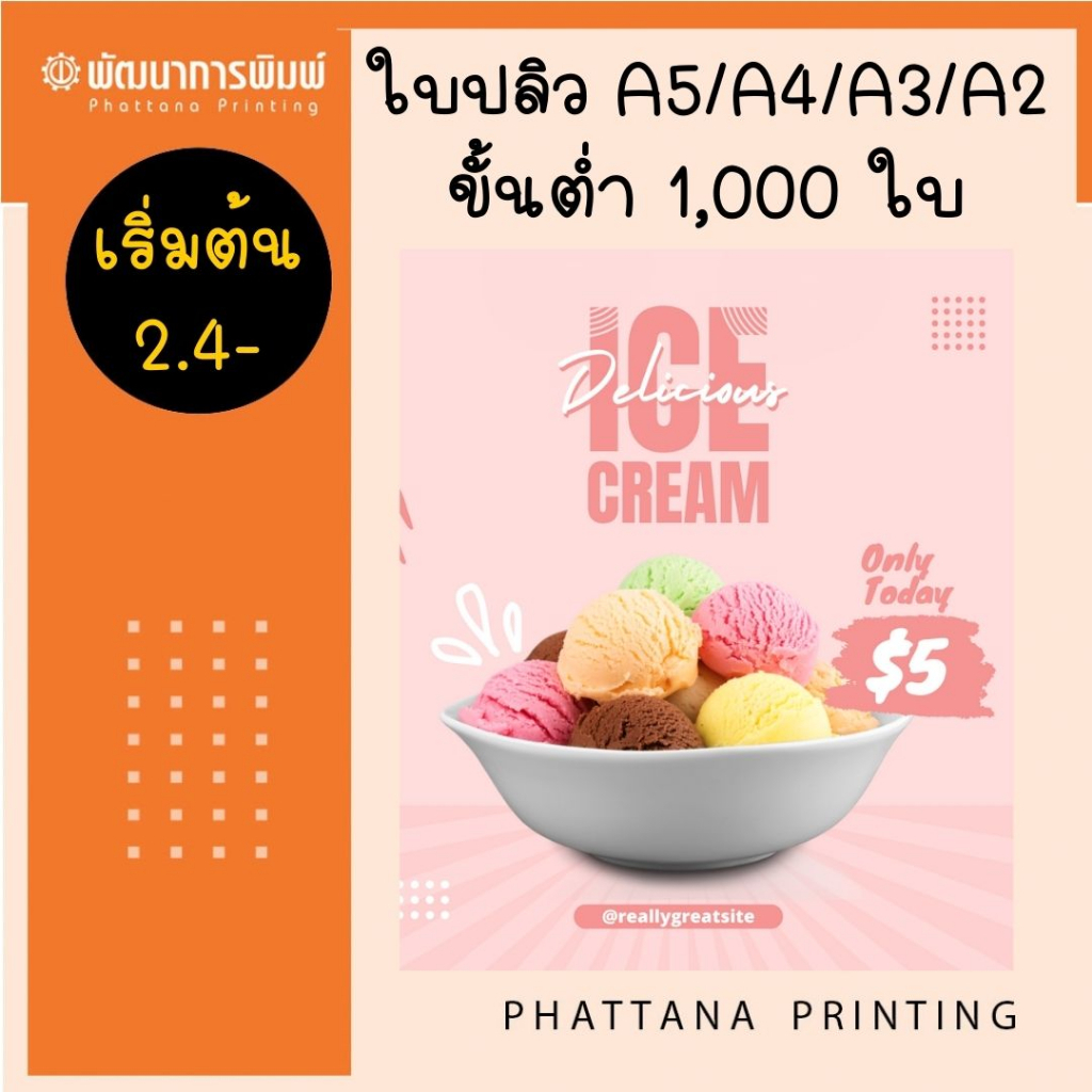 ใบปลิว A5  หน้าเดียว (เฉพาะลูกค้าที่มีแบบมาแล้ว) อาร์ทมัน 120 แกรม