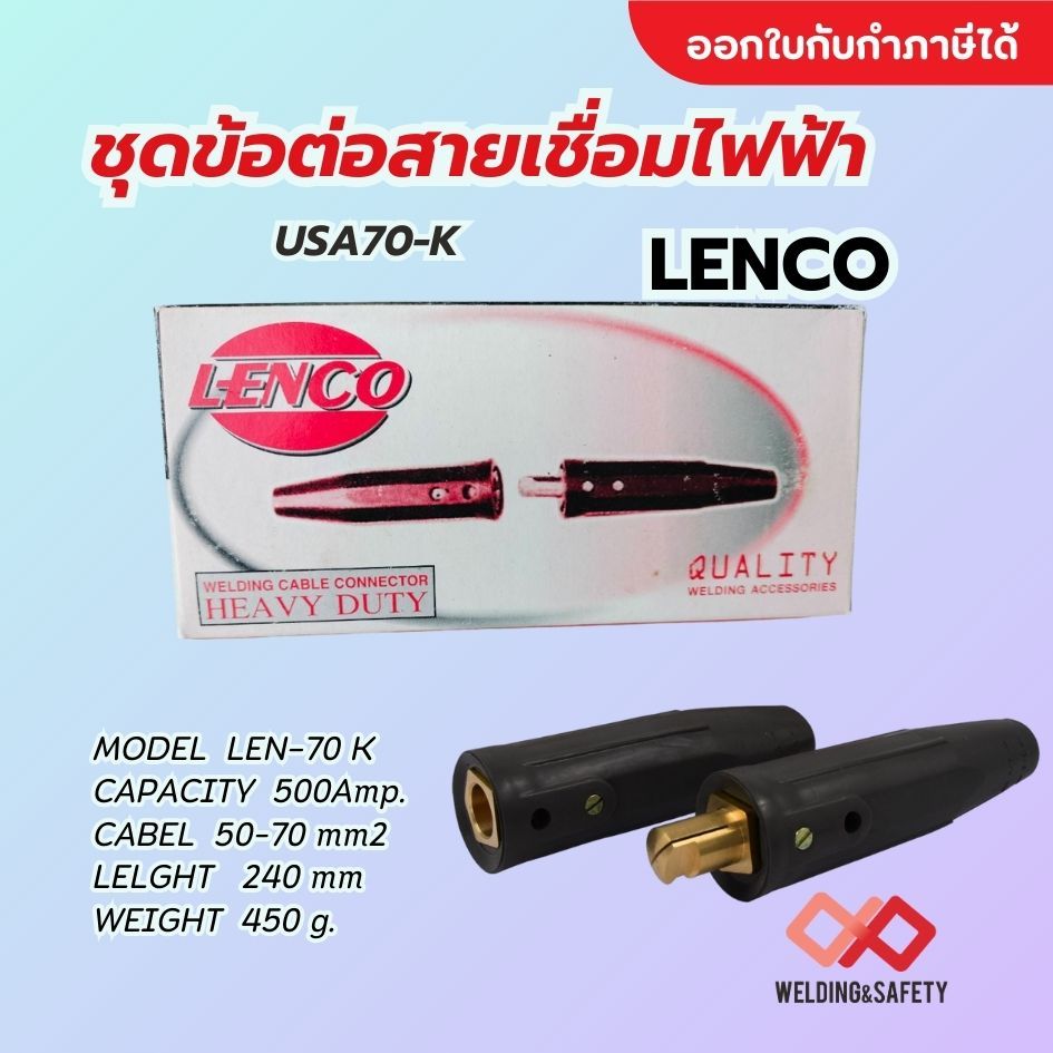 USA70-K ชุดข้อต่อสายเชื่อมไฟฟ้า LENCO 1ชุด