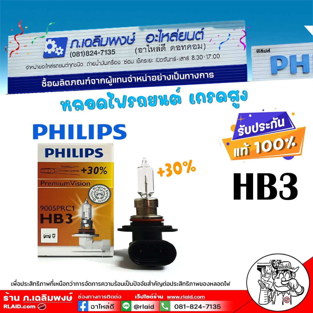 Philips ขั้ว HB3 / PHILIPS หลอดไฟรถยนต์ HB3 9005 12V. 65W ฟิลลิป ( รหัส 9005 PR C1 ) จำนวน 1 หลอด