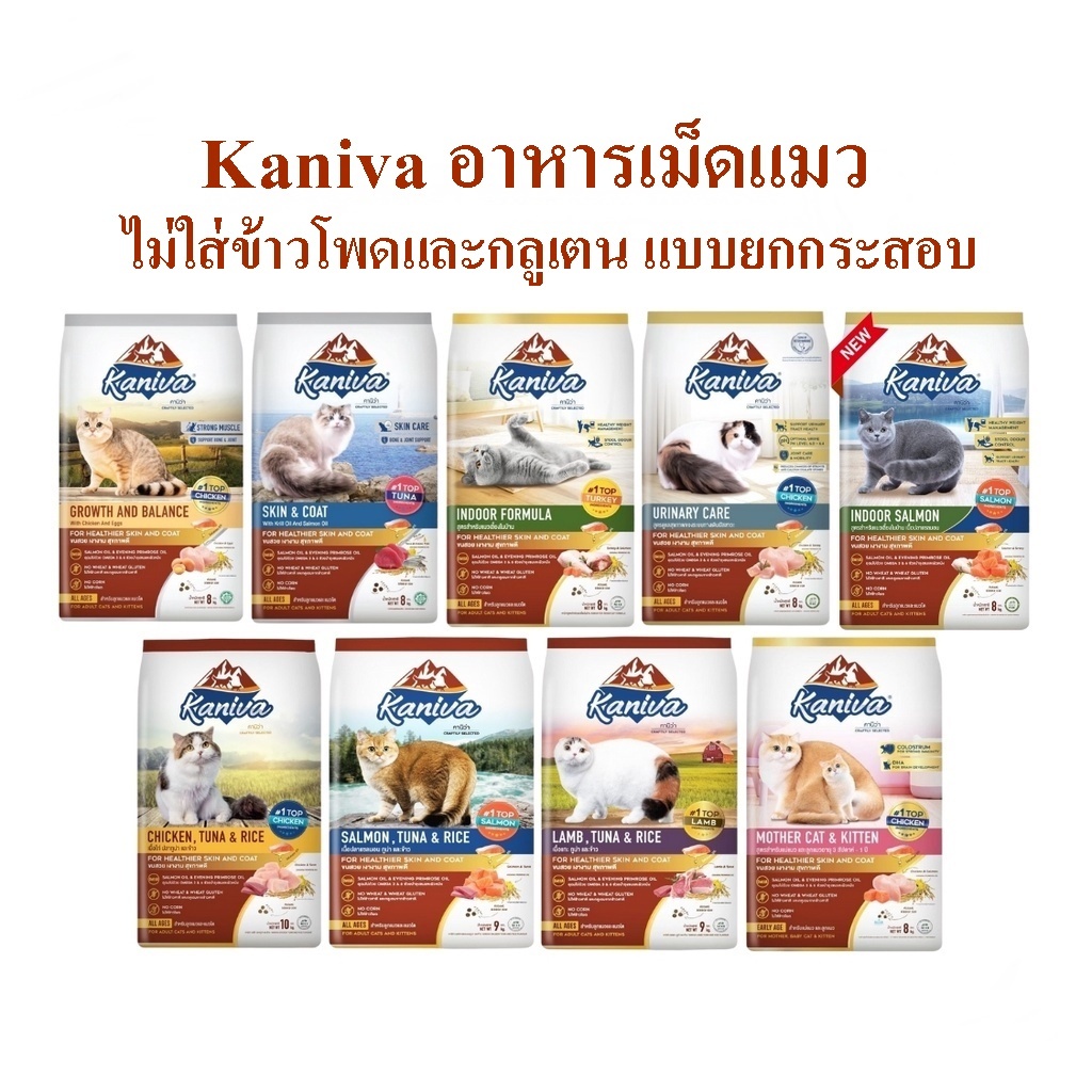 Thai.th อาหารแมวคานิว่า สำหรับแมวทุกช่วงวัย โซเดียมต่ำ ไม่เค็ม ขนาด 1 กระสอบ Kaniva 7-10 KG