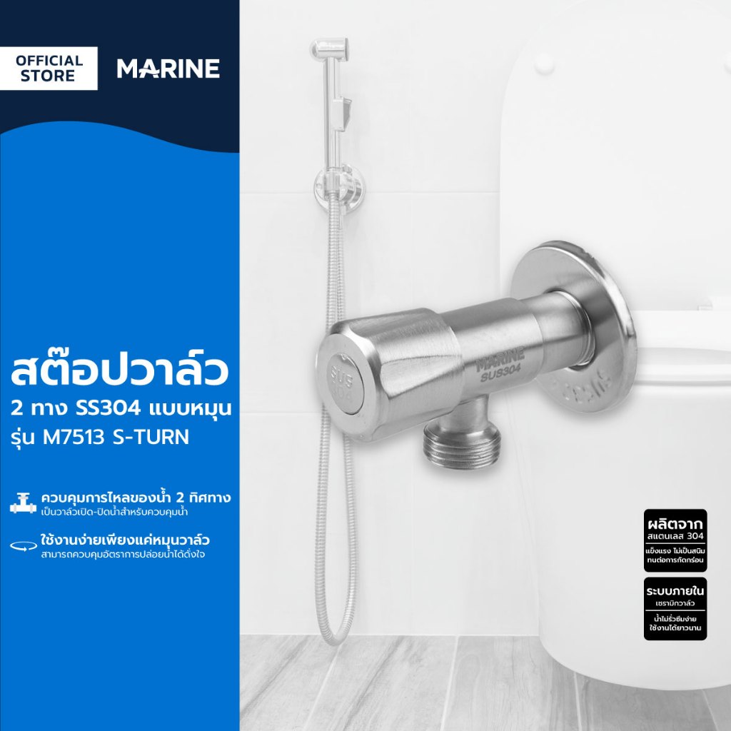MARINE สต๊อปวาล์ว 2 ทาง สแตนเลส 304 แบบหมุน รุ่น M7513 S-TURN |ZWF|
