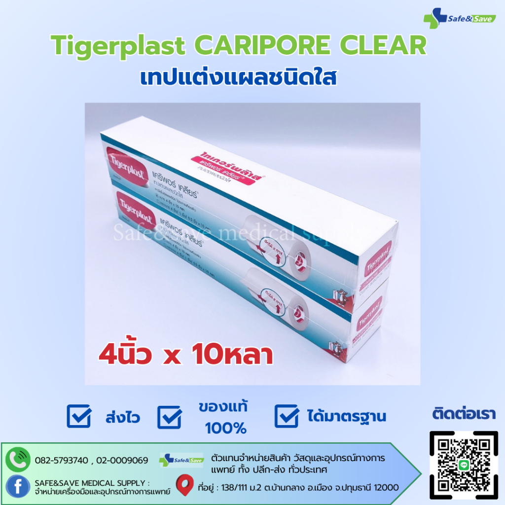 Tigerplast CARIPORE CLEAR เทปแต่งแผลชนิดใสขนาด 4 นิ้ว x 10หลา [3ม้วน/กล่อง]