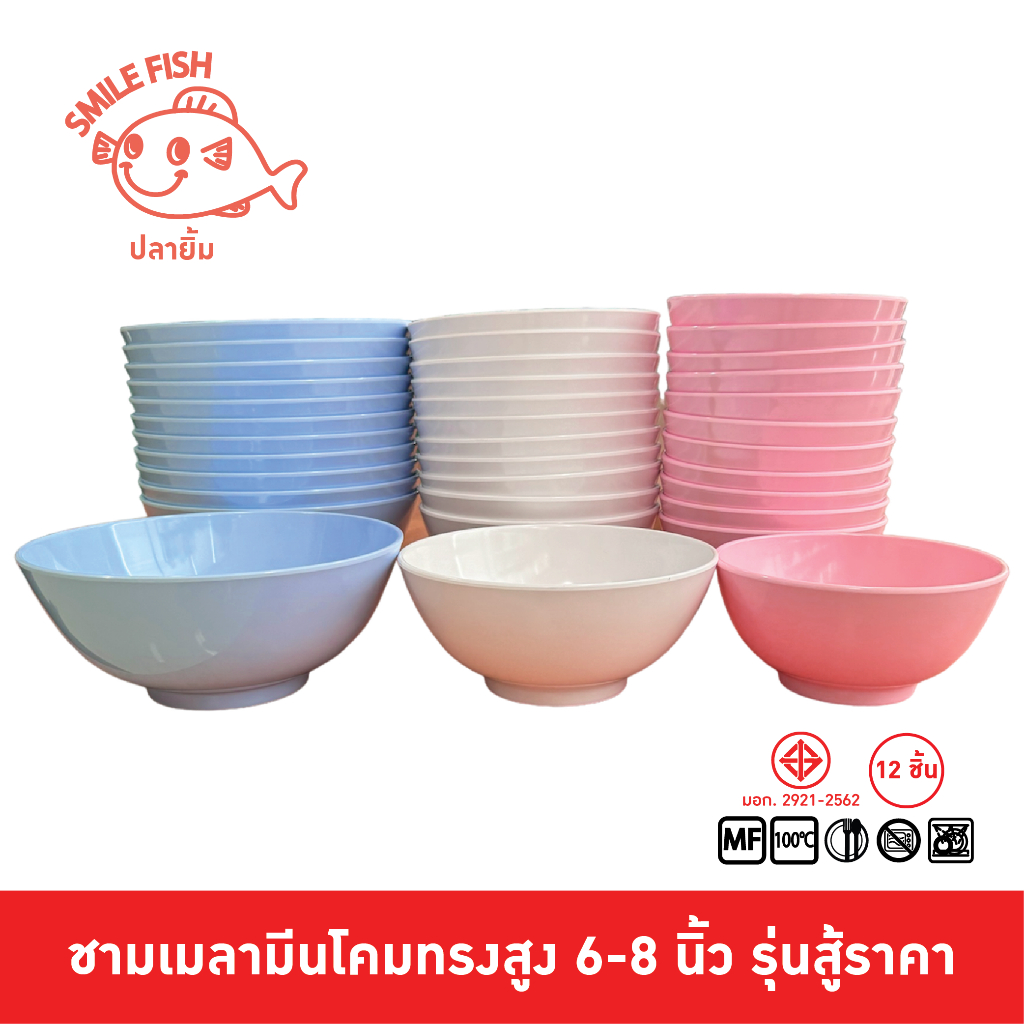 Smile Fish [12ใบ] ชามโคม ชามเมลามีน ชามแกง ชามก๋วยเตี๋ยว ขนาด 6,7,8 นิ้ว รุ่นสู้ราคา