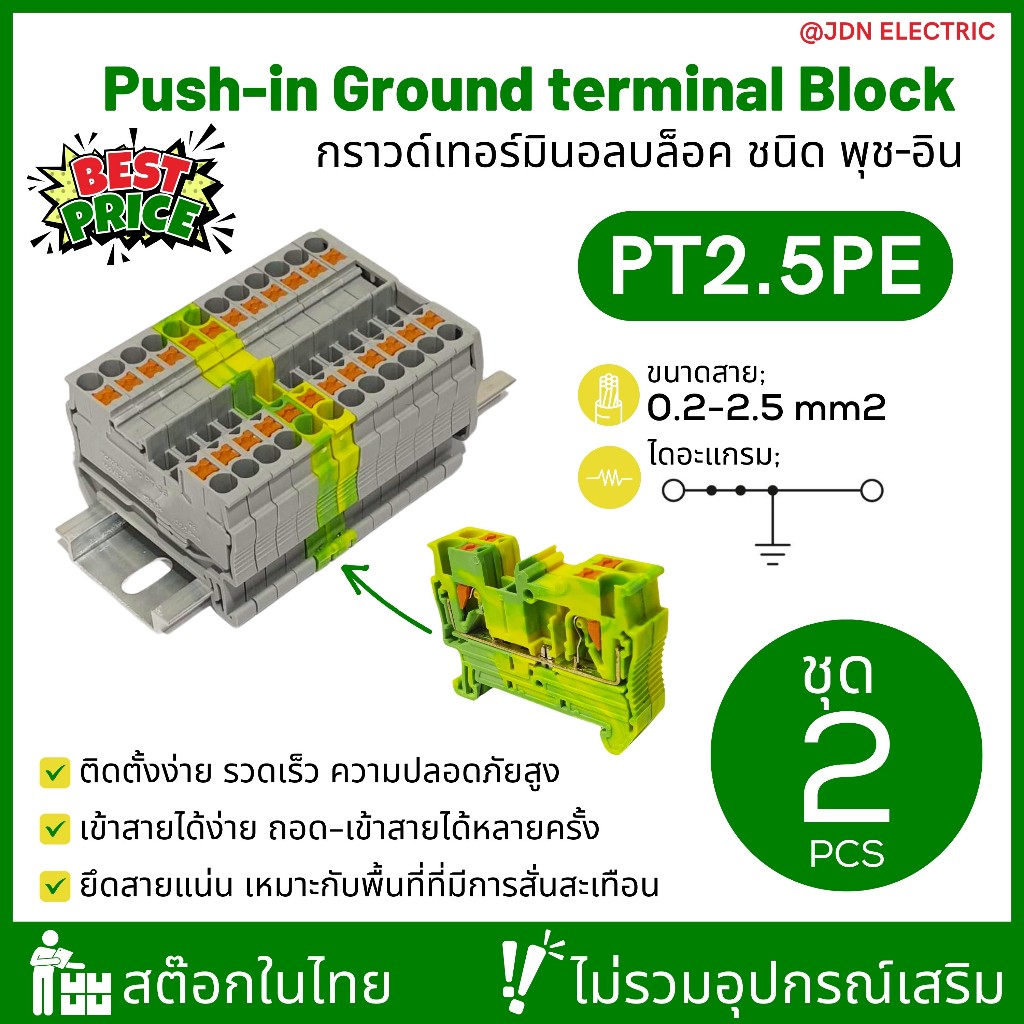 (แพ็ค 2ชิ้น) PT2.5PE Push-In Ground Terminal Block | กราวด์เทอร์มินอลบล็อค ชนิด พุช-อิน | 2.5mm2 | สต๊อกในไทย