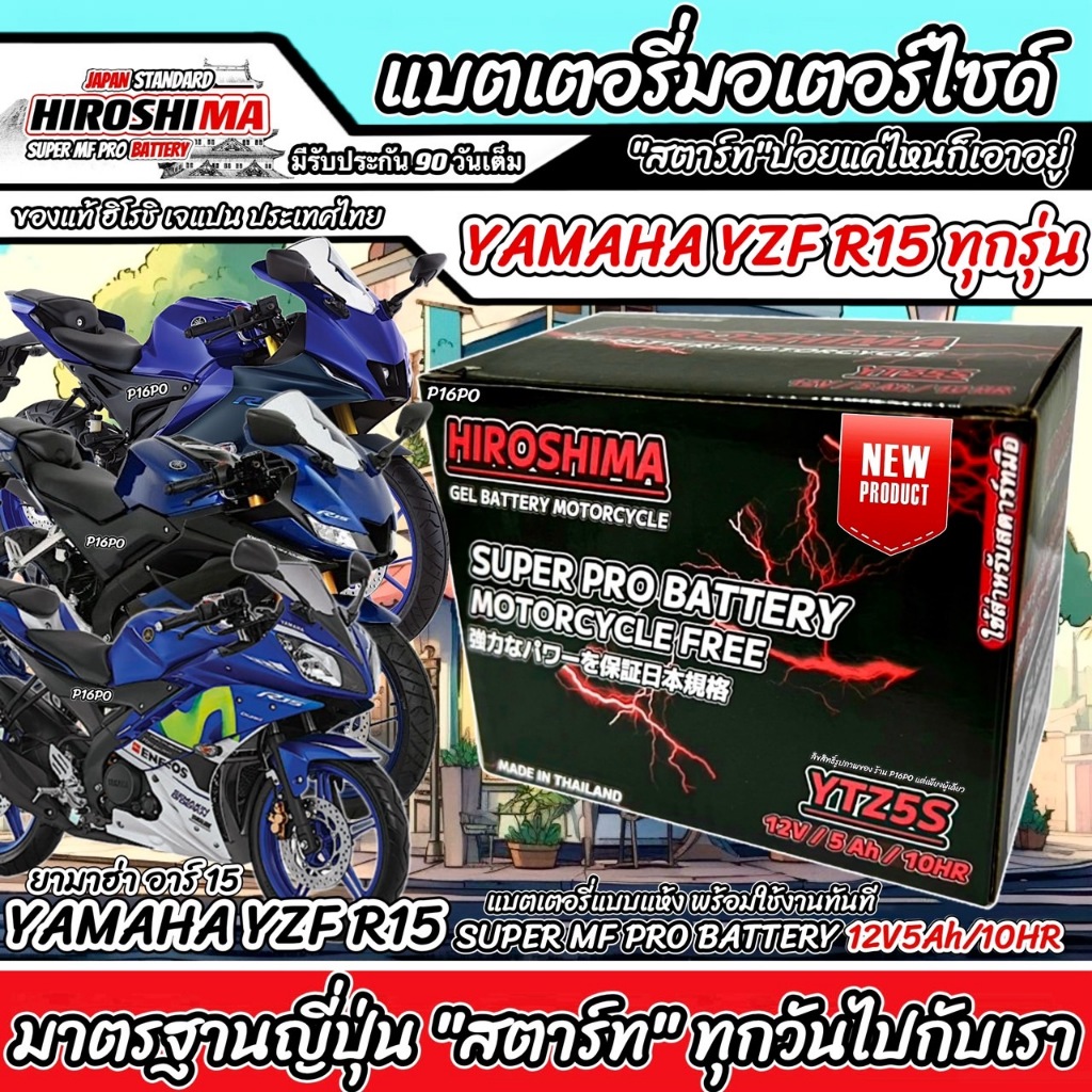 แบตเตอรี่ Yamaha YZF R15 ทุกรุ่น ตัวหัวฉีด แบตเตอรี่ใหม่ ยามาฮ่า อาร์15 ทุกรุ่น ทุกปี แบตเตอรี่ HERO 12โวลท์ 5แอมป์