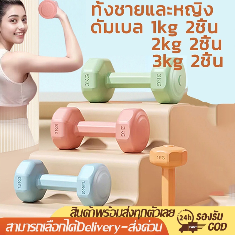 ดัมเบล 2kg 2ชิ้น สำหรับลดไขมันต้นแขน ออกกำลังกาย ฟิตเนส ดัมเบลสำหรับผู้หญิง ออกกำลังกาย Dumbbells 4k