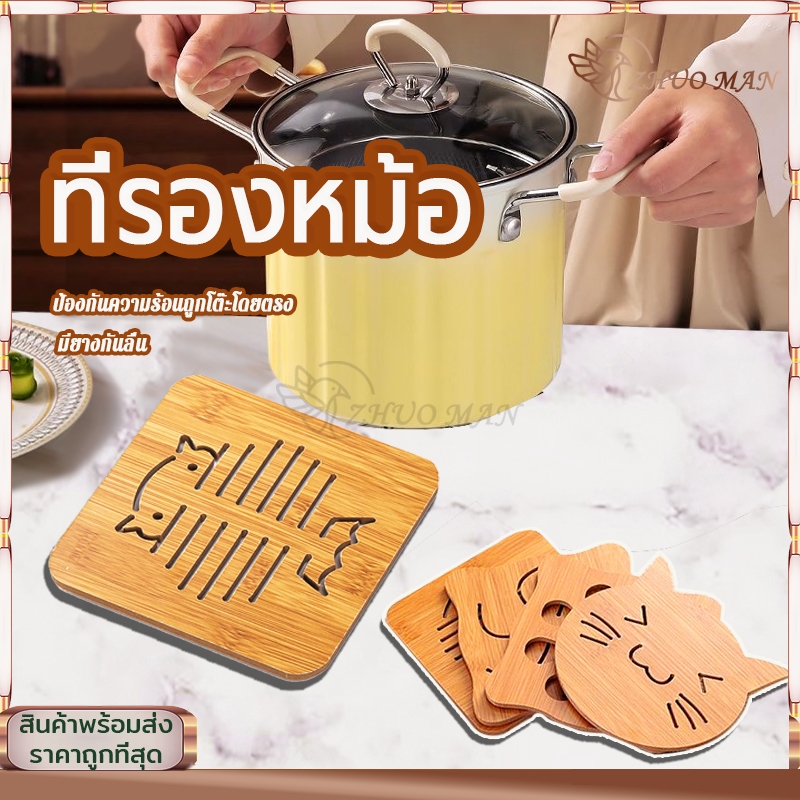 ที่รองหม้อ ที่เป็นไม้จึงทนความร้อนได้ดี มีให้เลือก 2 แบบ