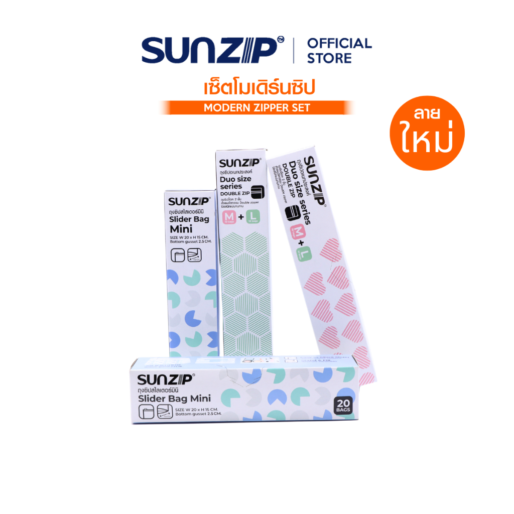 [เซ็ตสุดคุ้ม] SUNZIP เซ็ตโมเดิร์น ซิปเปอร์ ถุงลายใหม่ ทันสมัย
