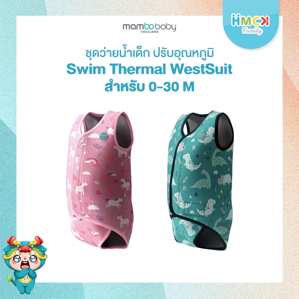 ชุดว่ายน้ำกันหนาวเด็ก แบบ Westsuit Mambobaby คละสี - HMCK Family